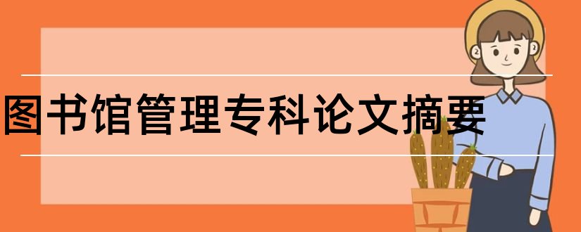 图书馆管理专科论文摘要和图书馆管理论文