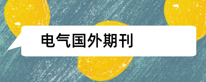 电气国外期刊和科技信息杂志