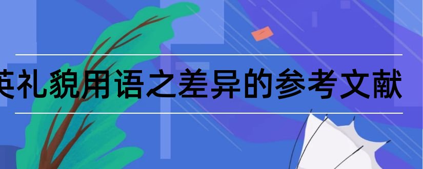 中英礼貌用语之差异的参考文献和论文查重