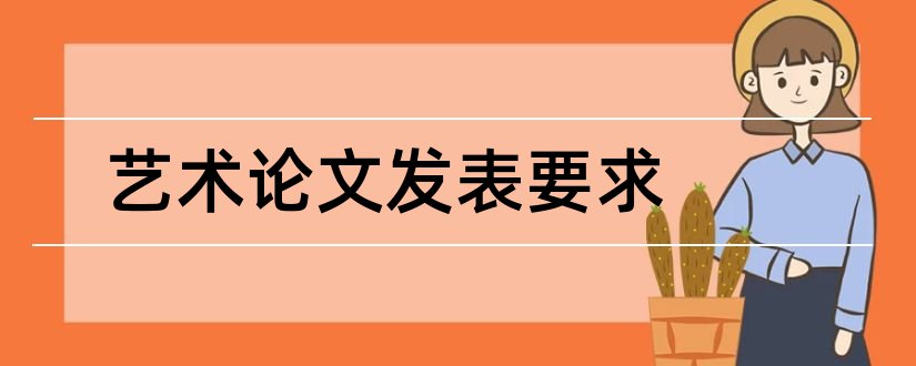 艺术论文发表要求和艺术论文发表