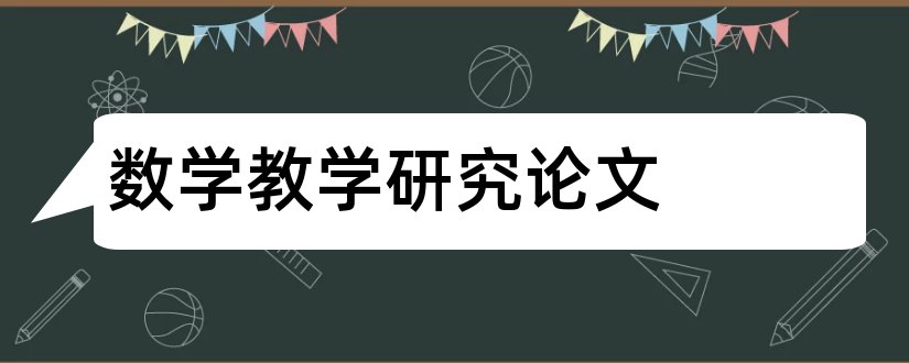 数学教学研究论文和小学数学教学研究论文