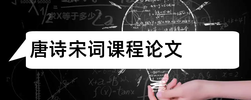 唐诗宋词课程论文和唐诗宋词赏析论文