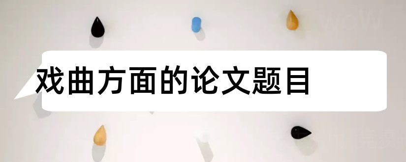 戏曲方面的论文题目和查论文