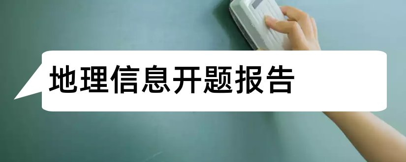 地理信息开题报告和本科毕业论文开题报告