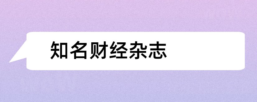 知名财经杂志和论文范文国际财经杂志