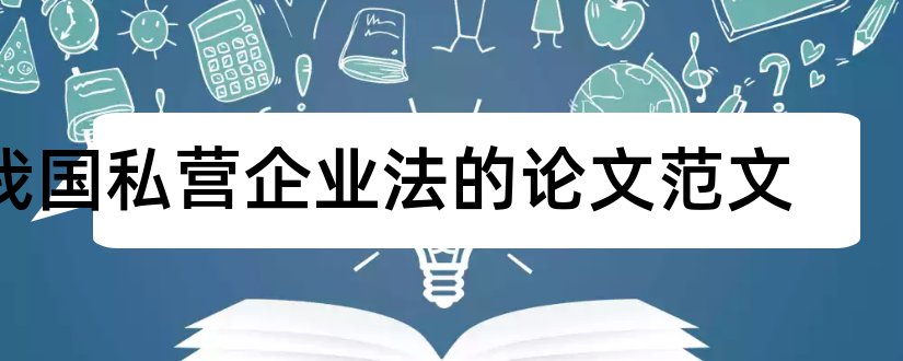 我国私营企业法的论文范文和论文网