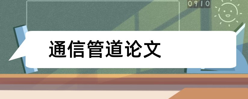 通信管道论文和通信管道设计毕业论文