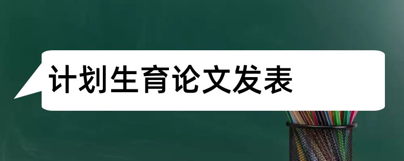 计划生育论文发表和计划生育论文