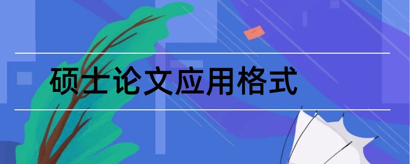 硕士论文应用格式和硕士论文参考文献格式