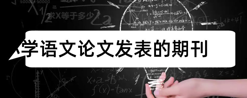 小学语文论文发表的期刊和语文论文发表期刊