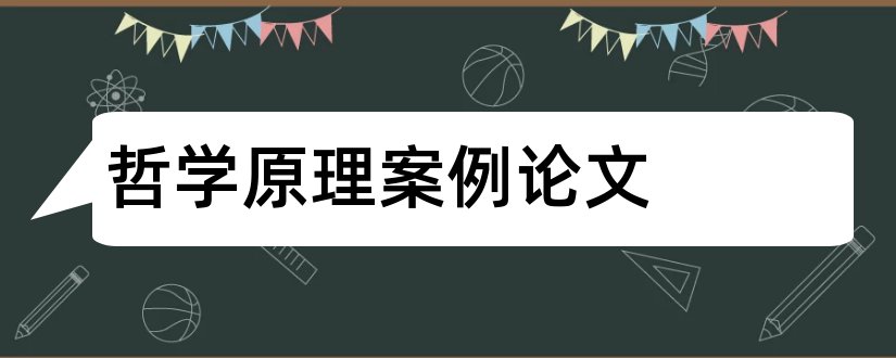 哲学原理案例论文和优秀论文范例