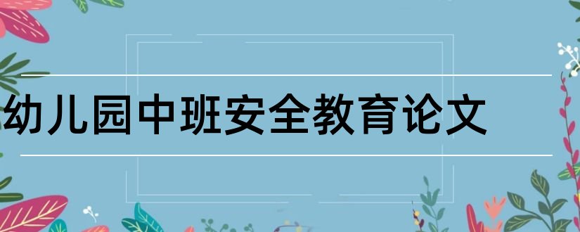 幼儿园中班安全教育论文和幼儿园中班安全论文