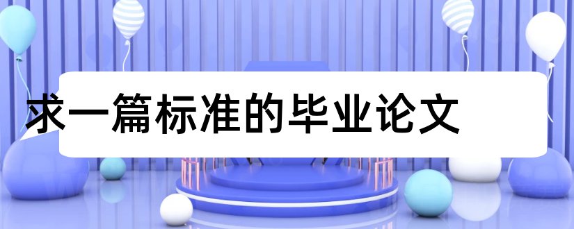 求一篇标准的毕业论文和求一篇标准的论文