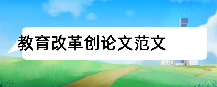 教育改革创论文范文和有关改革创新的论文