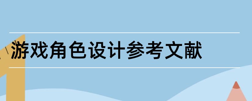 游戏角色设计参考文献和论文查重