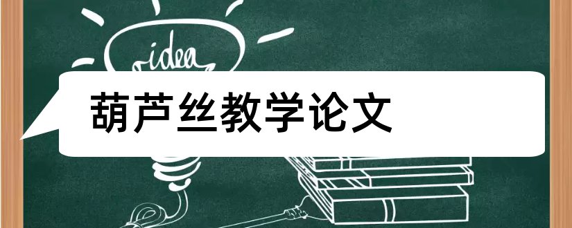 葫芦丝教学论文和小学葫芦丝教学论文