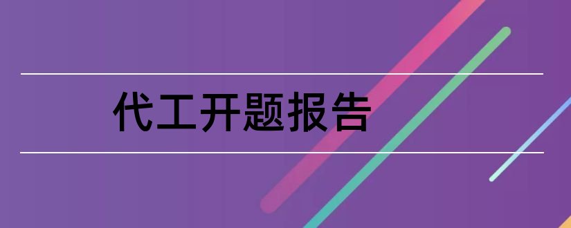 代工开题报告和开题报告模板