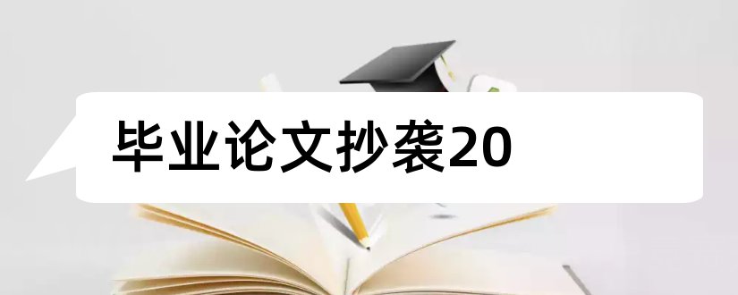 毕业论文抄袭20和毕业论文抄袭率检测