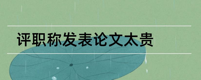 评职称发表论文太贵和评职称发表论文要求