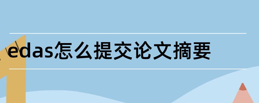 edas怎么提交论文摘要和论文修改软件