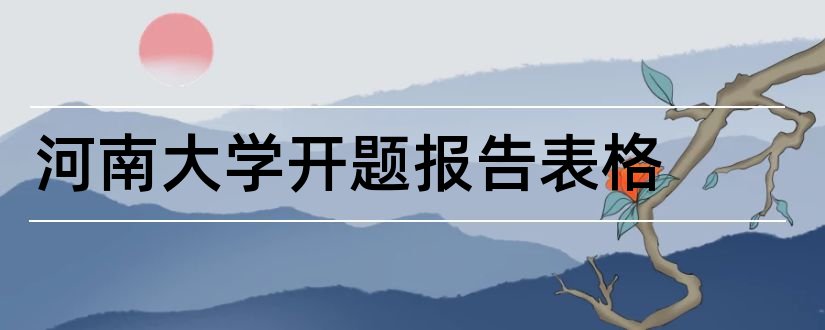 河南大学开题报告表格和河南大学开题报告