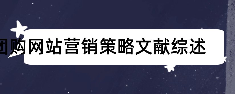 团购网站营销策略文献综述和营销策略文献综述