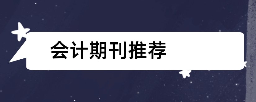 会计期刊推荐和当代会计期刊