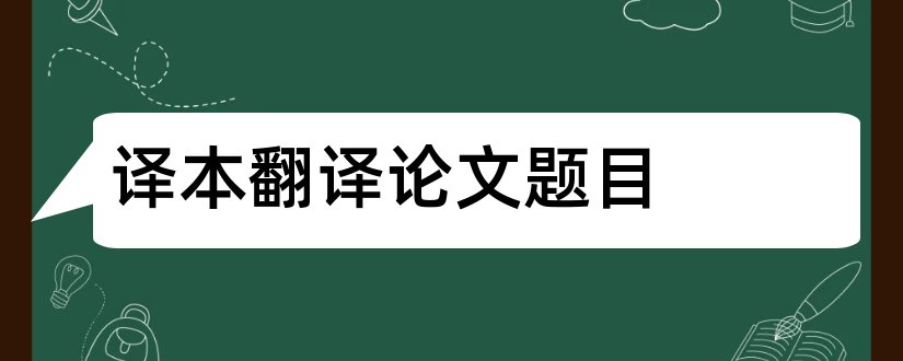 译本翻译论文题目和译本对比研究论文