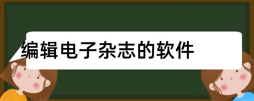 编辑电子杂志的软件和名编辑电子杂志软件