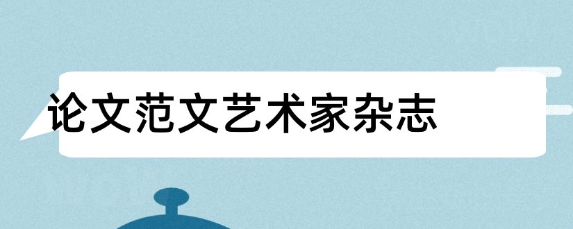 论文范文艺术家杂志和论文范文艺术家杂志社