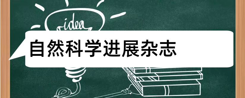 自然科学进展杂志和自然科学进展杂志