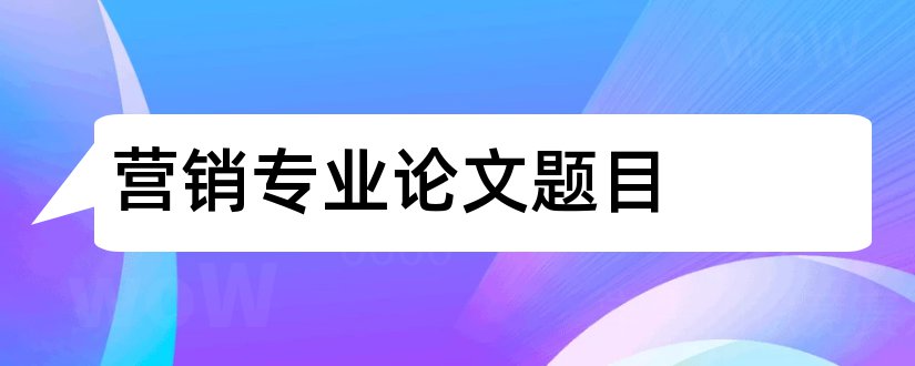 营销专业论文题目和市场营销专业论文题目