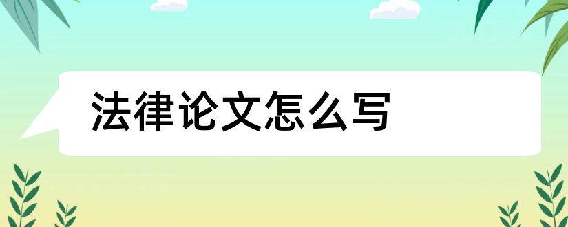 法律论文怎么写和法律论文范文