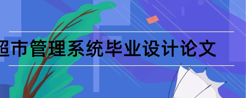 超市管理系统毕业设计论文和超市管理系统毕业论文