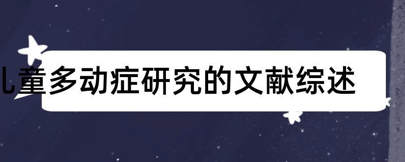 儿童多动症研究的文献综述和本科毕业论文开题报告