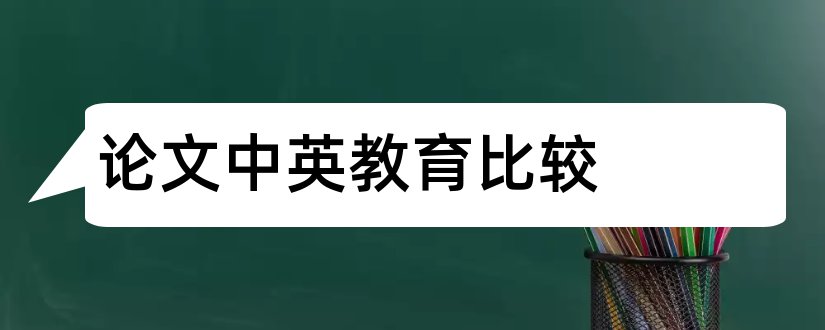 论文中英教育比较和中英教育对比论文