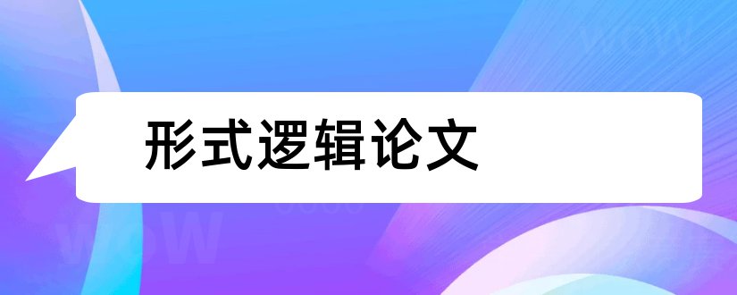 形式逻辑论文和关于形式逻辑的论文