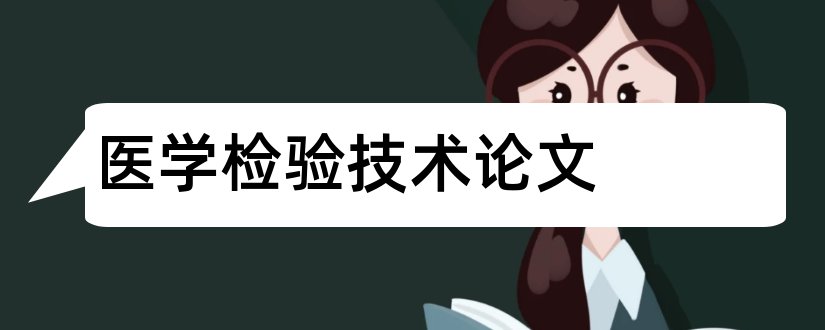 医学检验技术论文和医学检验毕业论文