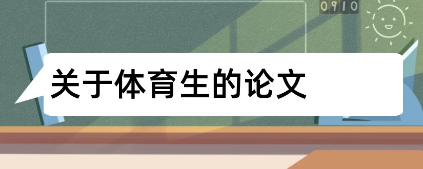 关于体育生的论文和关于小学生体育论文