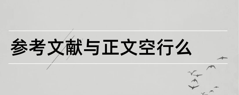 参考文献与正文空行么和参考文献有空行