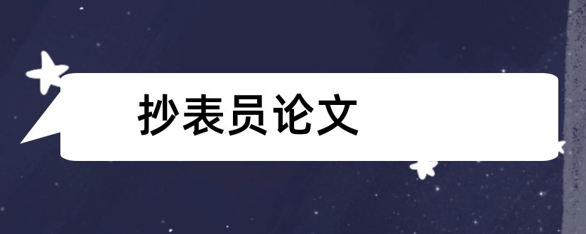 抄表员论文和建筑方面的论文