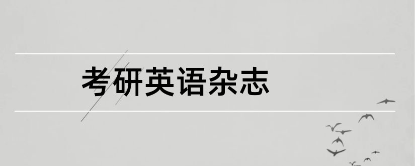 考研英语杂志和考研英语杂志推荐