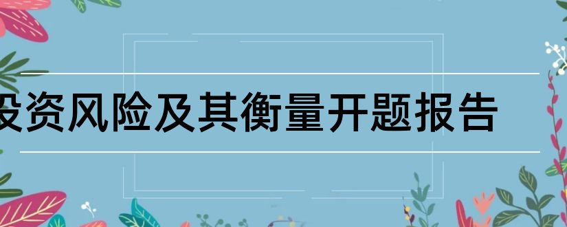 投资风险及其衡量开题报告和投资风险开题报告