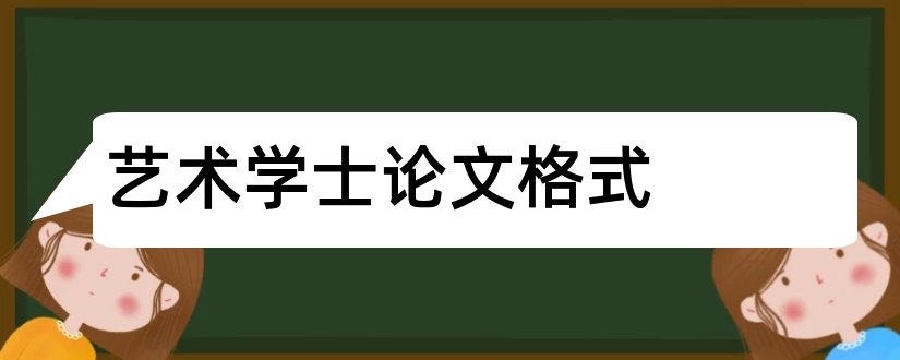 艺术学士论文格式和论文怎么写