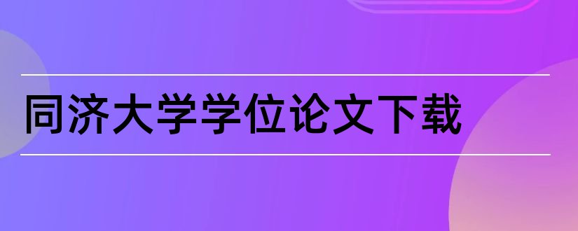 同济大学学位论文下载和同济大学学位论文库