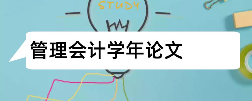 管理会计学年论文和会计财务管理学年论文