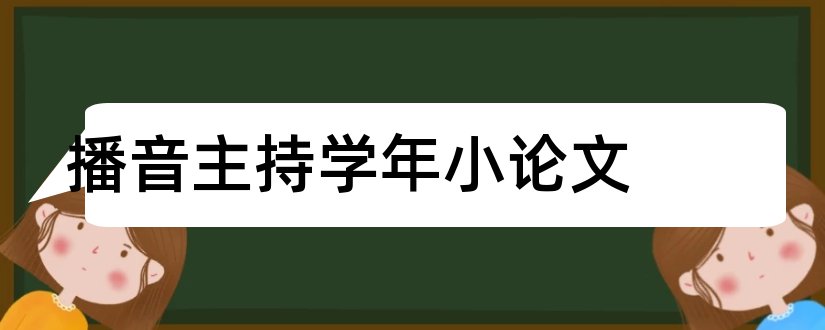 播音主持学年小论文和播音主持论文参考文献