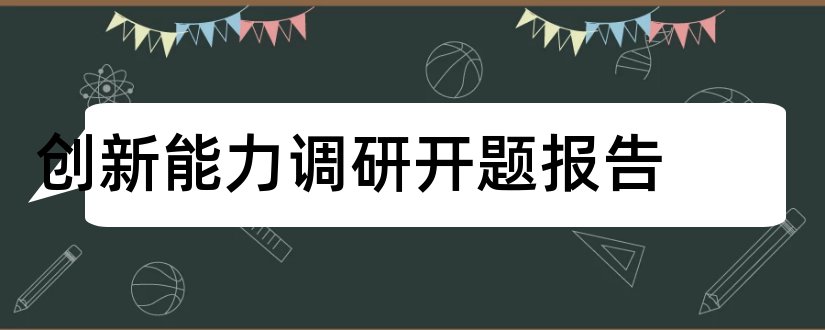 创新能力调研开题报告和本科毕业论文开题报告