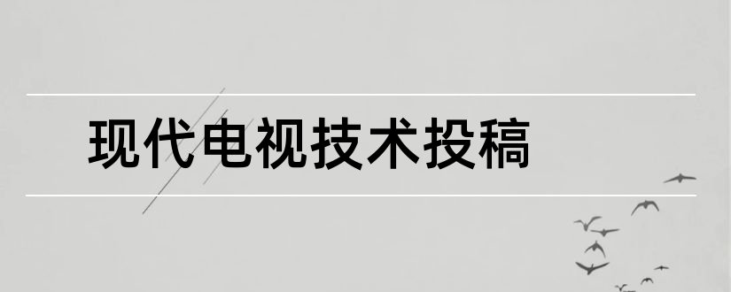 现代电视技术投稿和电力设备杂志社