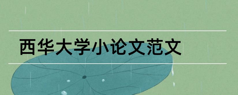 西华大学小论文范文和西华师范大学论文格式